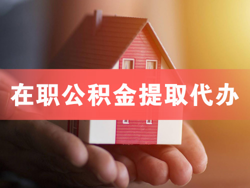 盘锦在职公积金提取代办