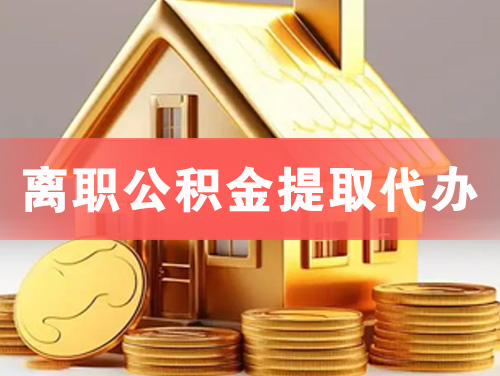 盘锦离职公积金提取代办