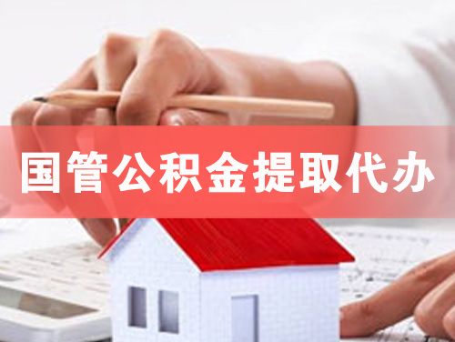 盘锦国管公积金提取代办