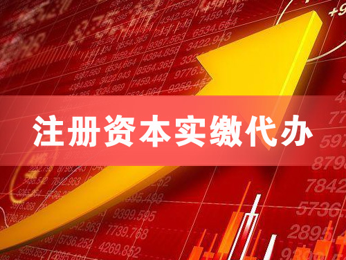 盘锦注册资本实缴代办